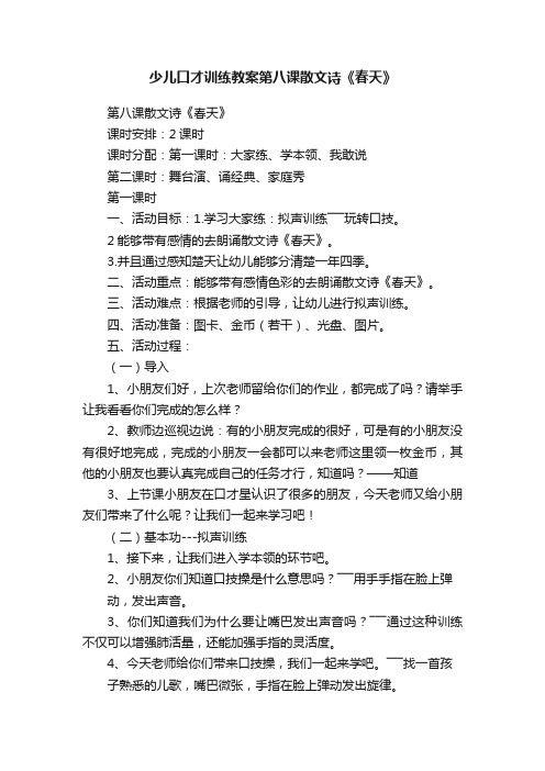 少儿口才训练教案第八课散文诗《春天》