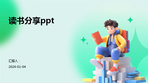 读书分享ppt