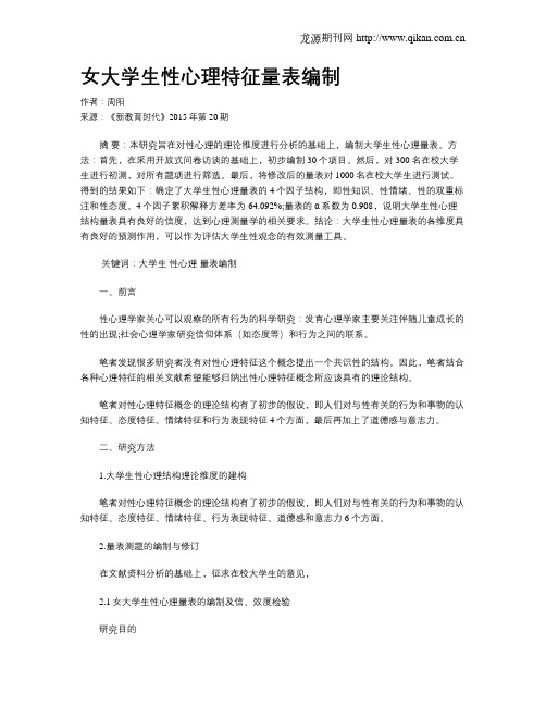 女大学生性心理特征量表编制