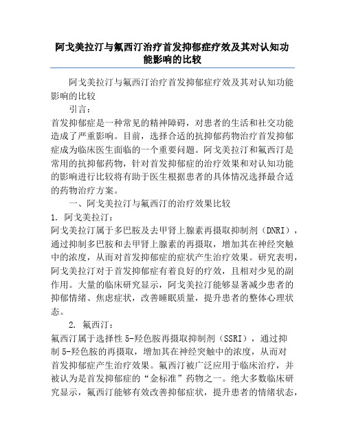 阿戈美拉汀与氟西汀治疗首发抑郁症疗效及其对认知功能影响的比较