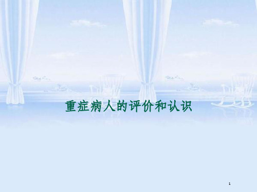 重症医学资质培训之重症病人的评价和认识(ppt 37页)
