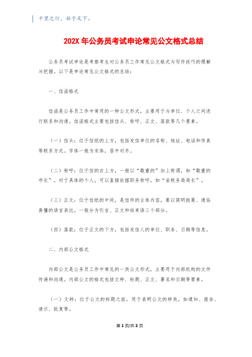 202X年公务员考试申论常见公文格式总结