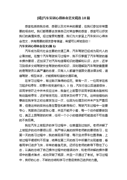 [精]汽车实训心得体会范文精选10篇