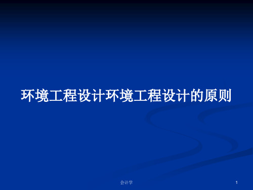 环境工程设计环境工程设计的原则PPT学习教案