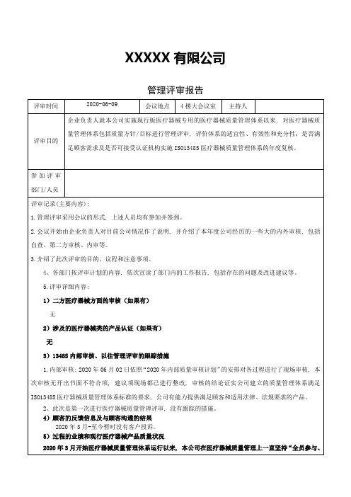 ISO13485-2016-医疗器械质量管理评审报告