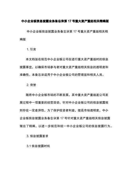 中小企业板信息披露业务备忘录第17号重大资产重组相关精编版