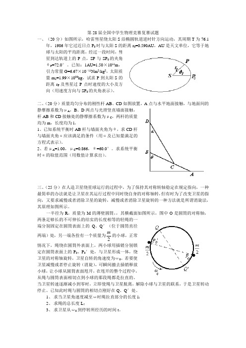 18全国中学生物理竞赛复赛试题及答案