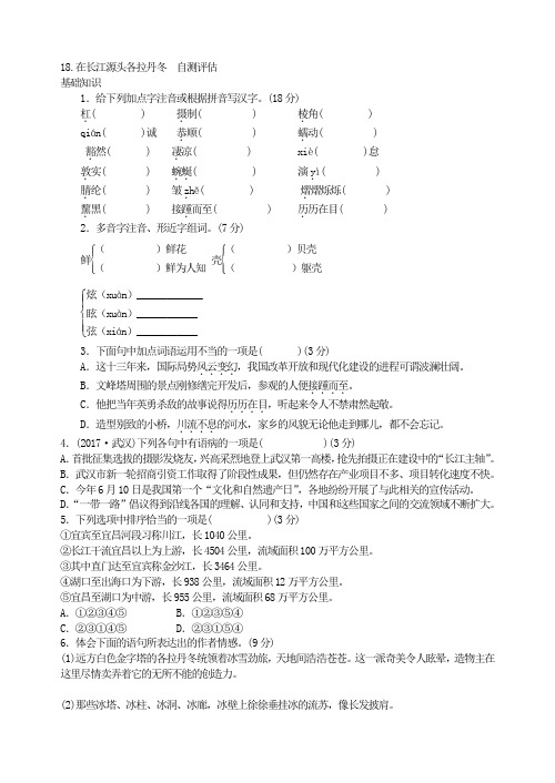 新版部编人教版八年级下册语文在长江源头各拉丹冬自测评估(2019最新编辑)