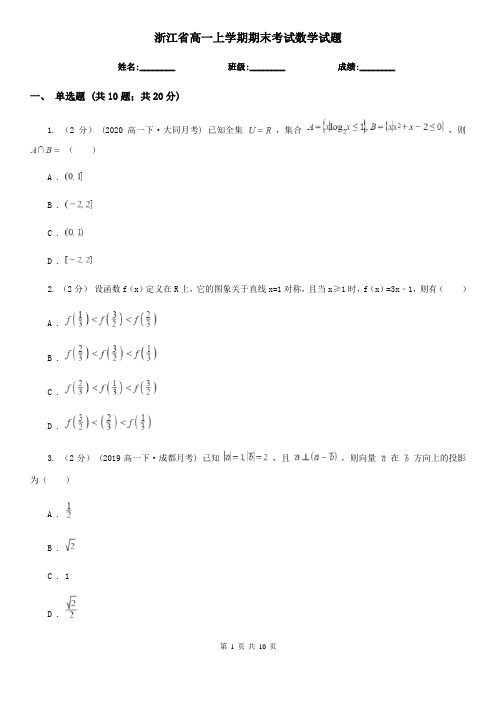 浙江省高一上学期期末考试数学试题