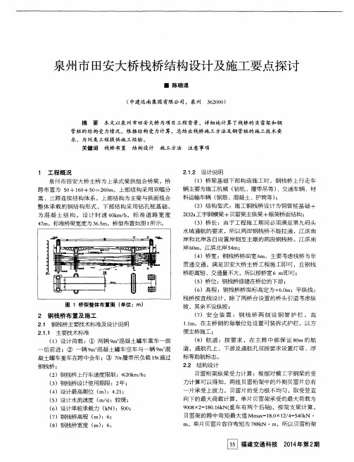 泉州市田安大桥栈桥结构设计及施工要点探讨