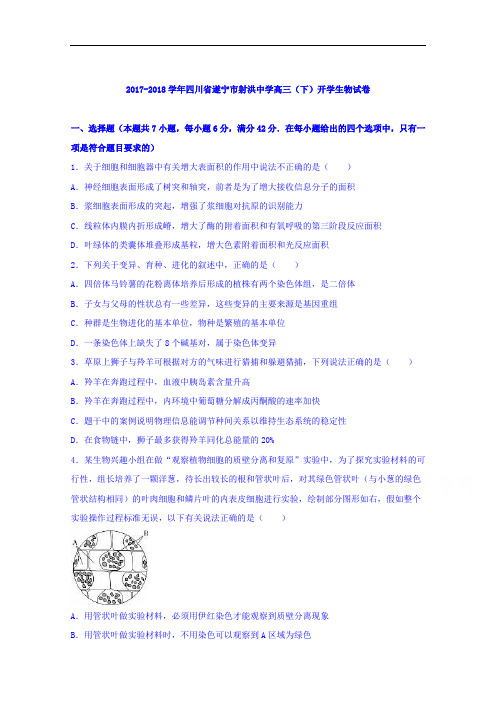 四川省遂宁市射洪中学2017-2018学年高三下学期开学生物试卷 Word版含解析