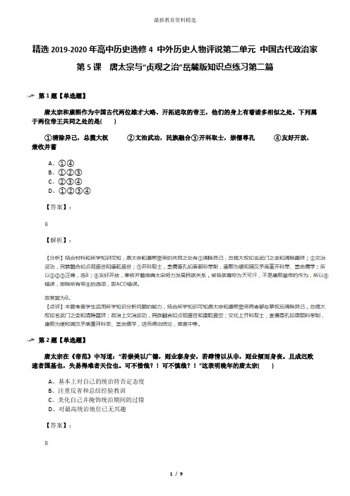 精选2019-2020年高中历史选修4 中外历史人物评说第二单元 中国古代政治家第5课  唐太宗与“贞观之治”岳麓