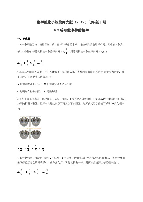 _北师大版七年级下册数学随堂小练 6.3等可能事件的概率(有答案)