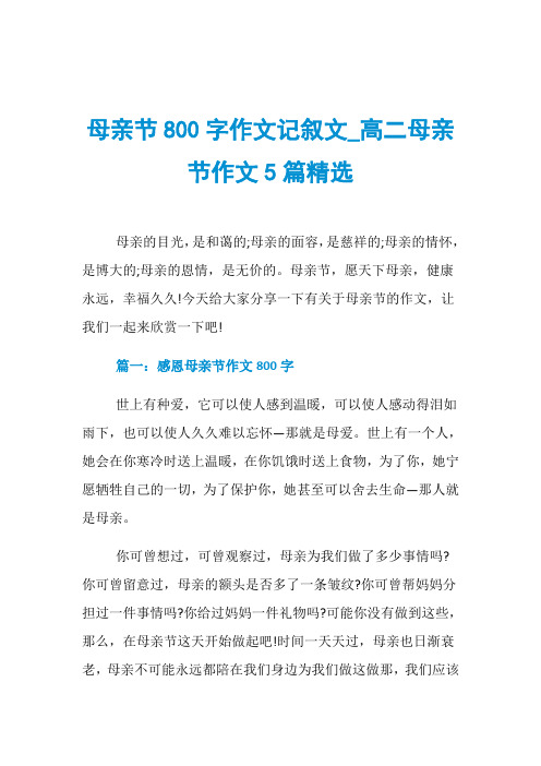 母亲节800字作文记叙文_高二母亲节作文5篇精选