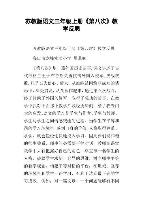 苏教版语文三年级上册第八次教学反思