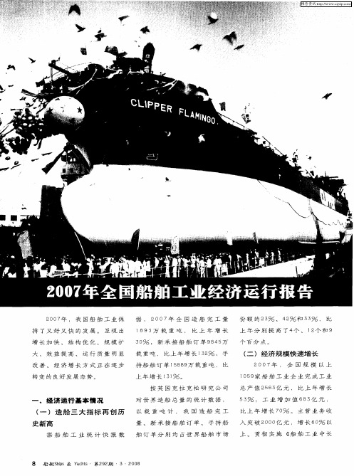 2007年全国船舶工业经济运行报告