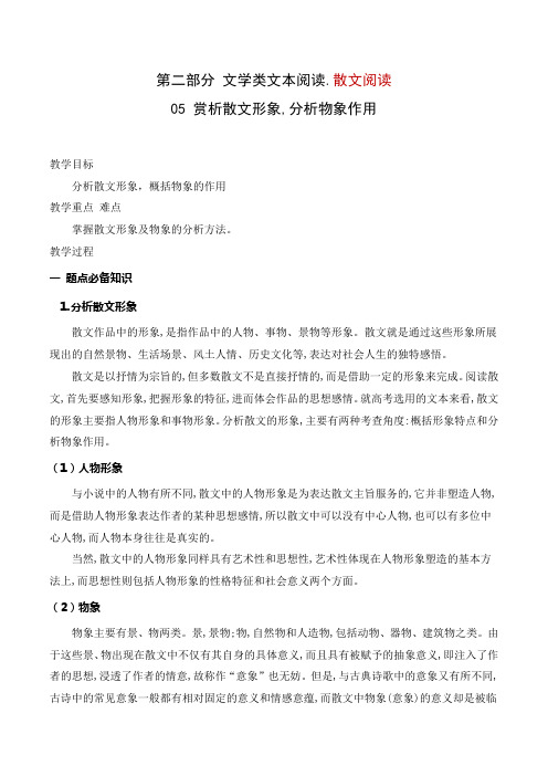 赏析散文形象,分析物象作用象(教案)-文学类阅读-高考语文一轮复习(全国通用)