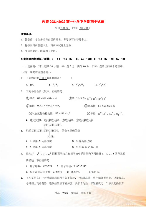 内蒙2021-2022高一化学下学期期中试题