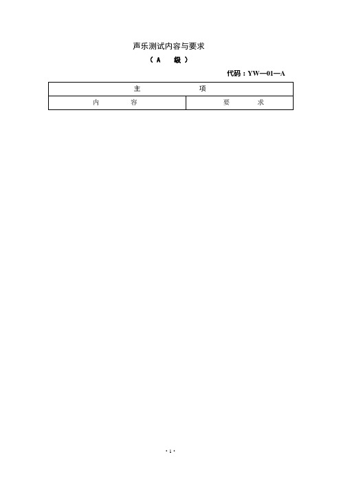 省A级声乐测试内容与要求