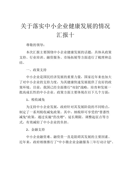 关于落实中小企业健康发展的情况汇报十