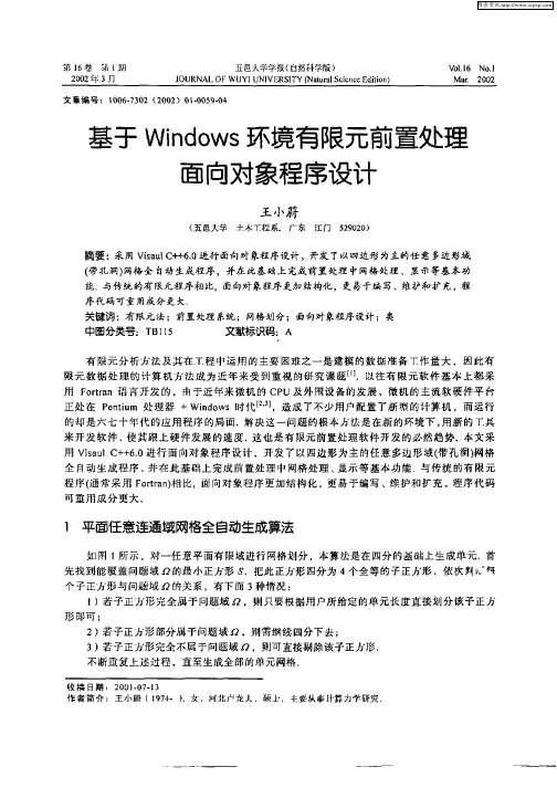基于Windows环境有限元前置处理面向对象程序设计