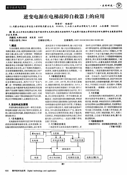 逆变电源在电梯故障自救器上的应用