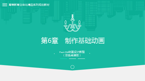 Flash CS6动画设计教程第6章