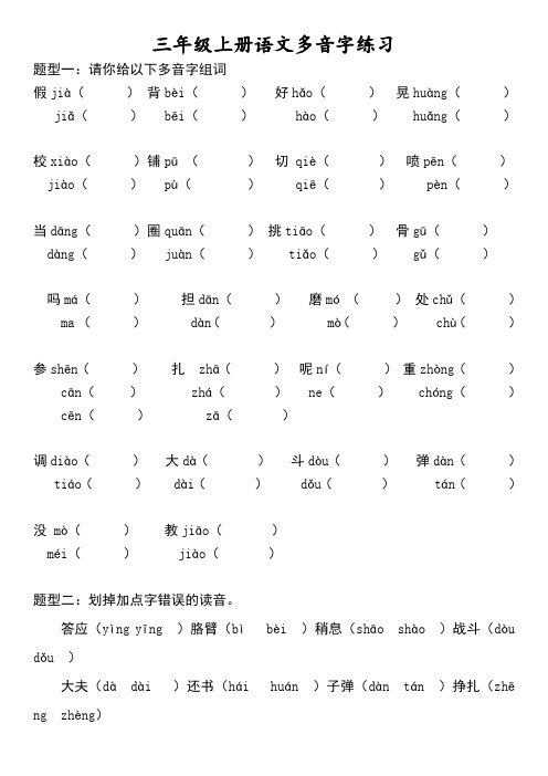 三年级上册语文多音字练习