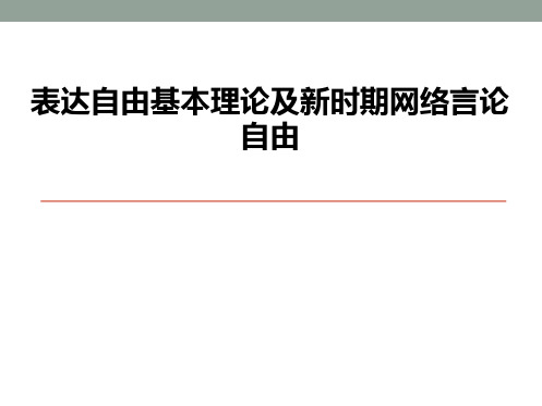 表达自由基本理论及新时期网络言论自由ppt课件