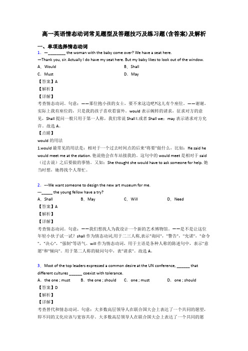 高一英语情态动词常见题型及答题技巧及练习题(含答案)及解析