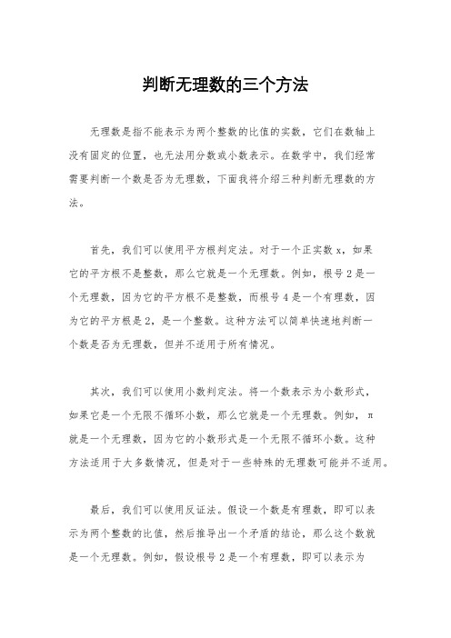 判断无理数的三个方法