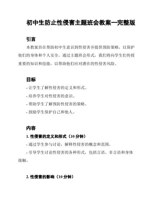 初中生防止性侵害主题班会教案一完整版