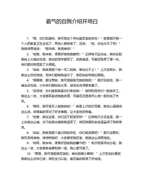 霸气的自我介绍开场白