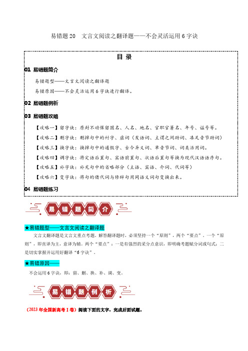 备战高考 高中语文 试卷 易错题20  文言文阅读之翻译题——不会灵活运用6字诀翻译(解析版)