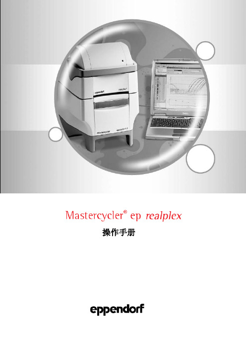 Eppendorf  Mastercycler  ep realplex荧光定量仪操作指南e要点