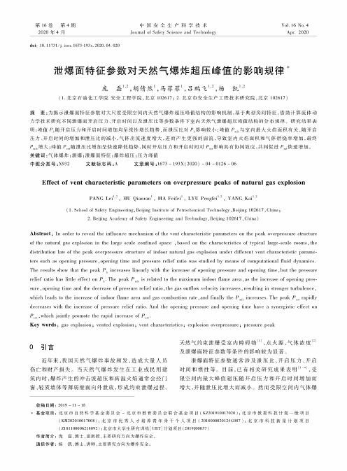 泄爆面特征参数对天然气爆炸超压峰值的影响规律