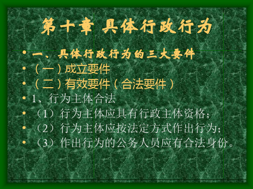 行政与行政诉讼法课件---第十章 具体行政行为