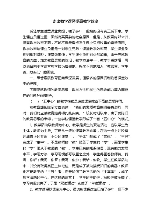 走出教学误区提高教学效率