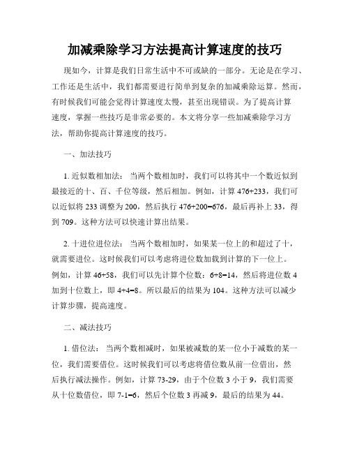 加减乘除学习方法提高计算速度的技巧