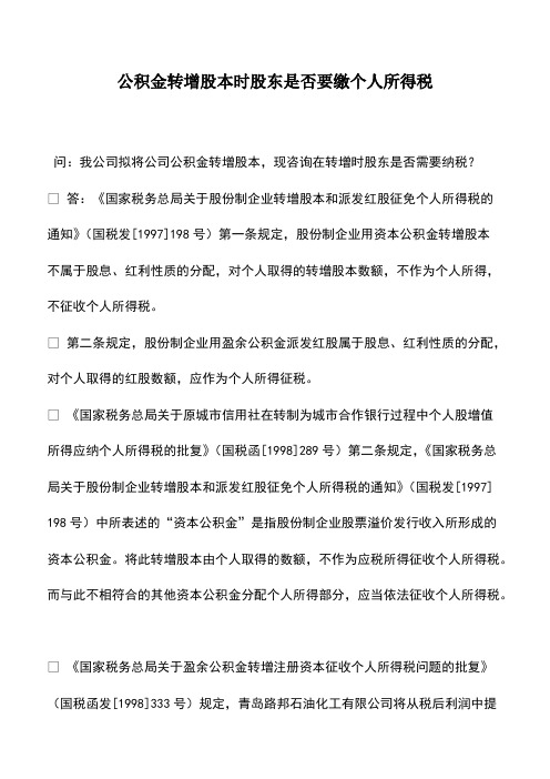 财税实务：公积金转增股本时股东是否要缴个人所得税