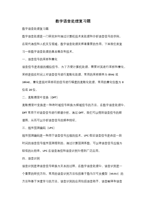 数字语音处理复习题