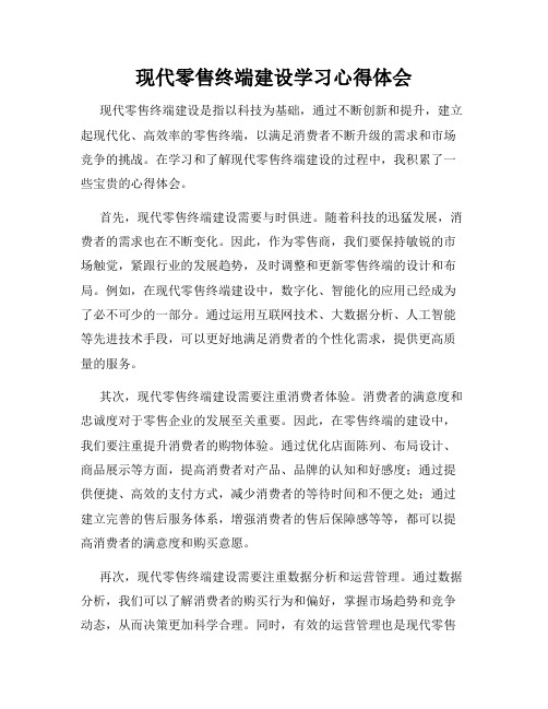 现代零售终端建设学习心得体会