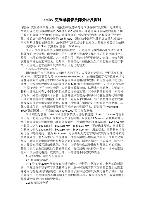 220kV变压器套管故障分析及探讨