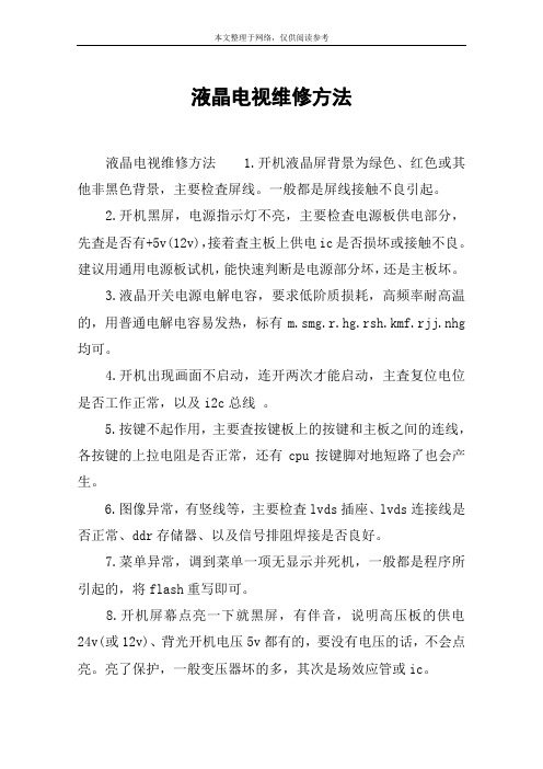 液晶电视维修方法
