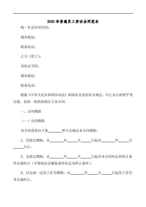 2020年普通员工劳动合同范本