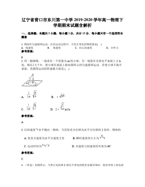 辽宁省营口市东川第一中学2019-2020学年高一物理下学期期末试题含解析