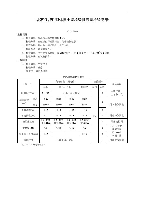 块石(片石)砌体挡土墙检验批质量检验记录