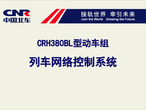 CRH380BL型动车组列车网络控制系统解读