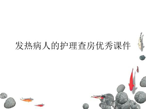 发热病人的护理查房优秀课件