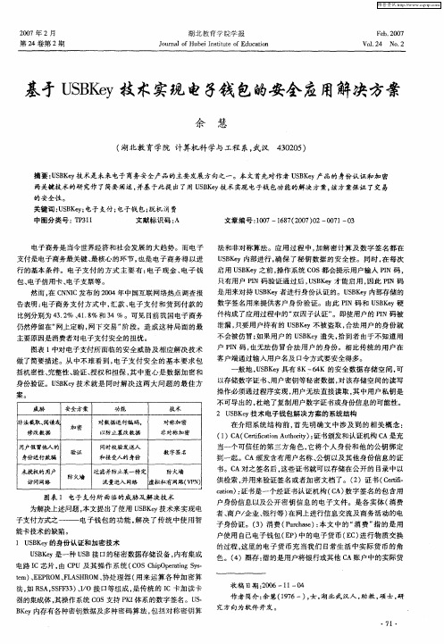 基于USBKey技术实现电子钱包的安全应用解决方案